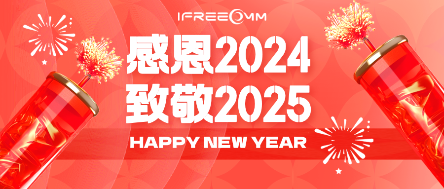 感恩2024，致敬2025！